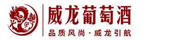 威龙葡萄酒股份有限公司 威龙葡萄酒股份有限公司